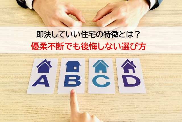 即決していい住宅の特徴とは？優柔不断でも後悔しない選び方の画像