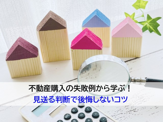 不動産購入の失敗例から学ぶ！見送る判断で後悔しないコツの画像