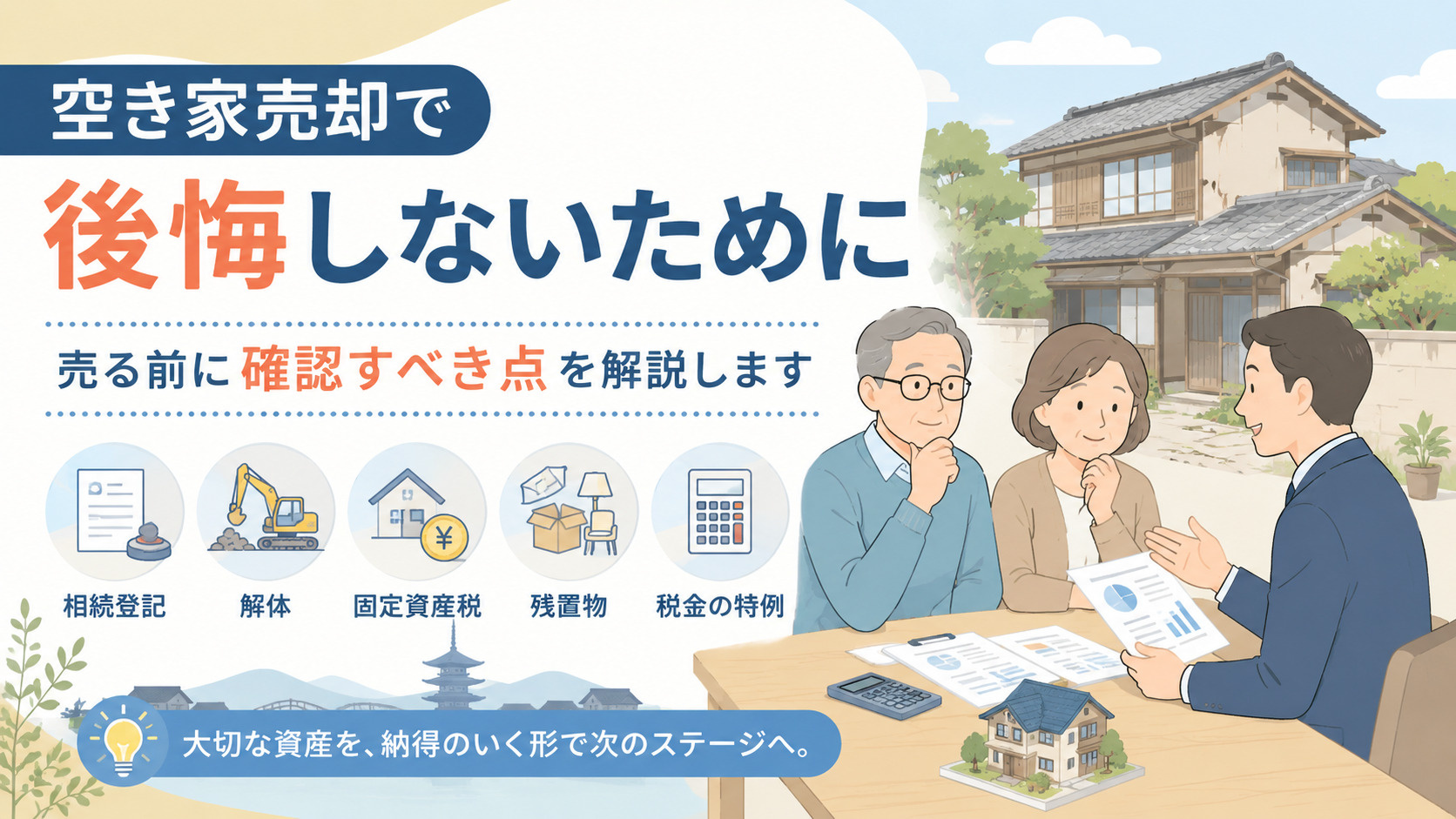 京都市で空き家を売却する前に確認すべきこと｜後悔しないための...の画像