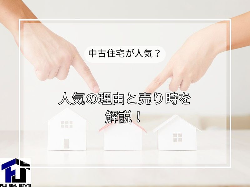 中古住宅相場は上昇するのか？エネルギー問題と要因から売却の今...の画像