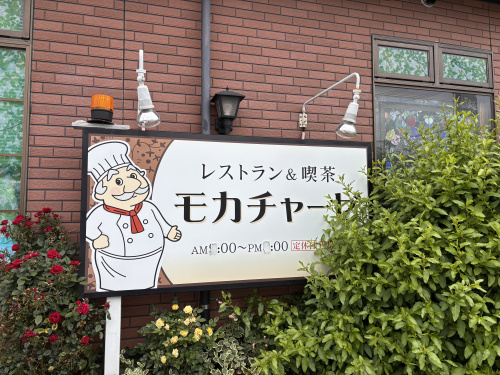 モカチャーゼってどこにあるの？｜松山市近郊の画像