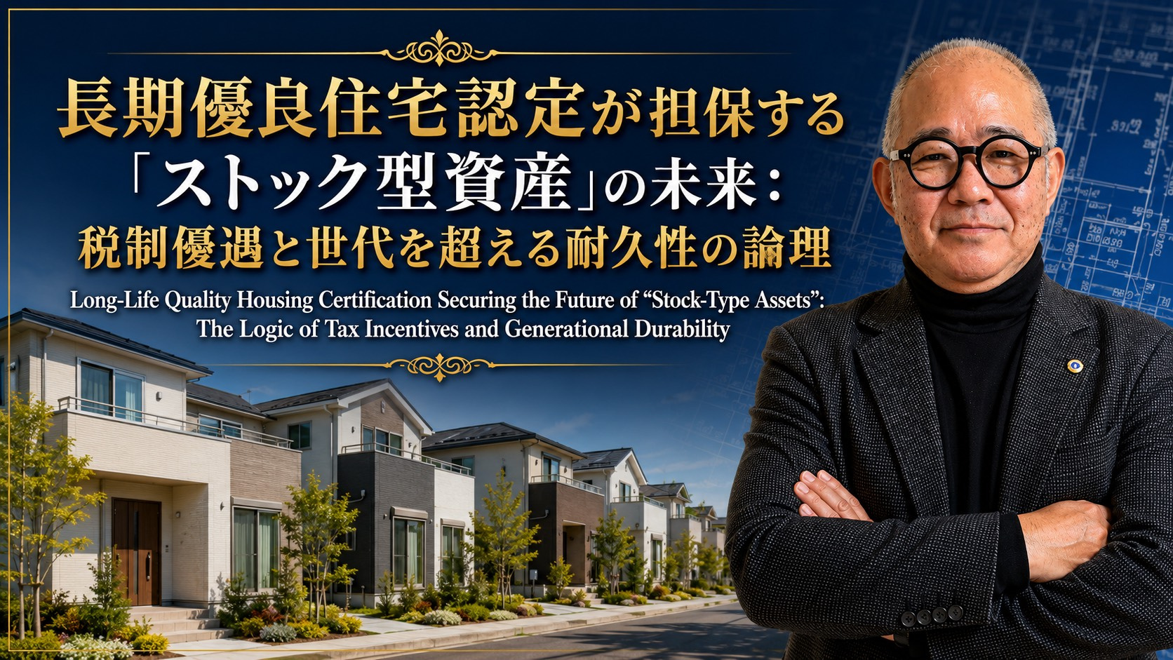 （2026年8月14日）⑮ 長期優良住宅認定が担保する「スト...の画像