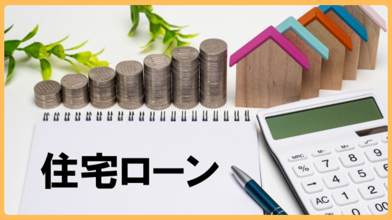 結城市で住宅ローン金利見直しのタイミングは？メリットとデメリ...の画像