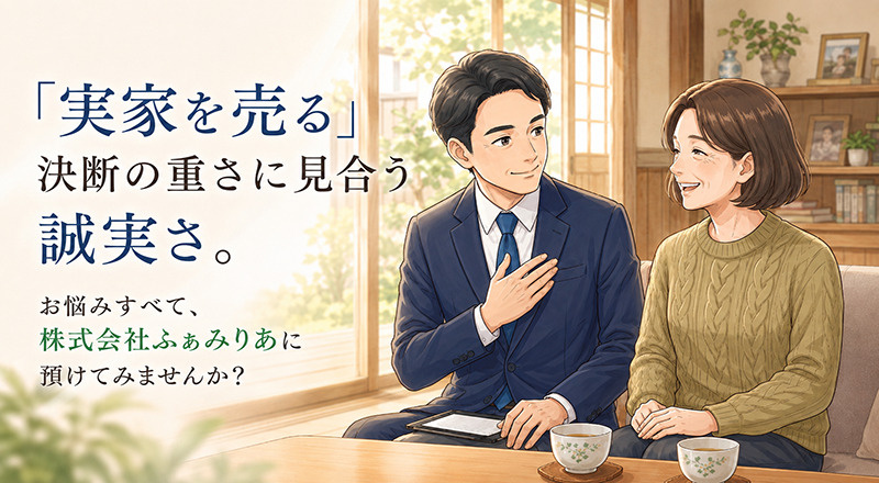 「実家を売る」決断の重さに見合う誠実さ。お悩みすべて、株式会...の画像