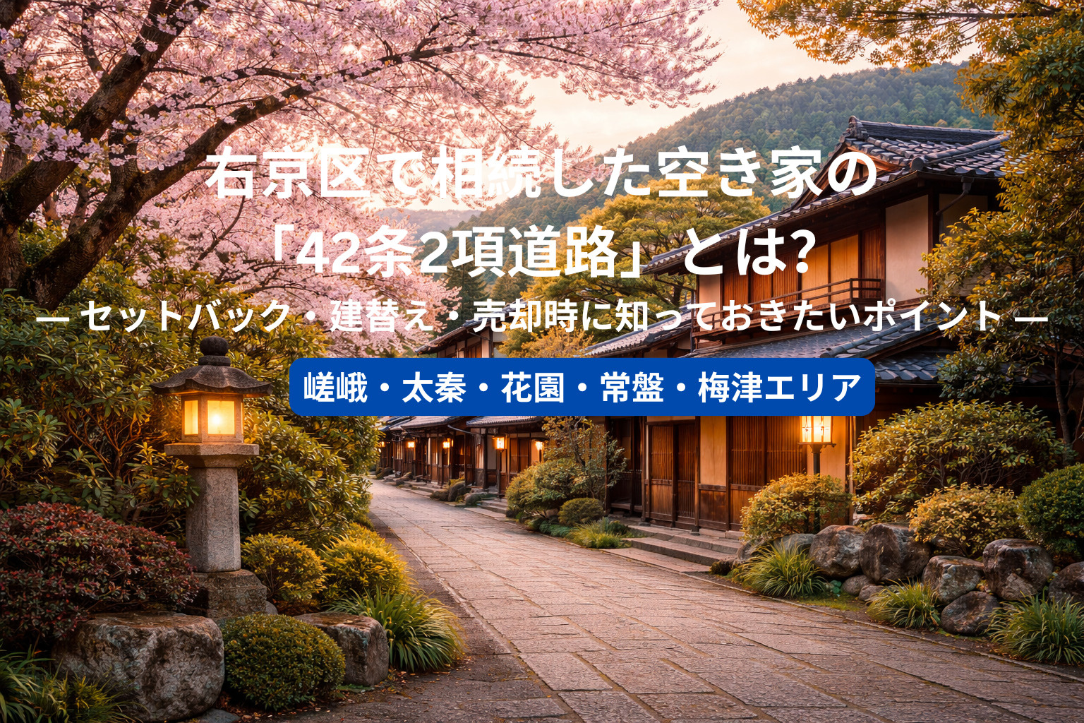 右京区で相続した空き家の「42条2項道路」とは？ ― セット...の画像