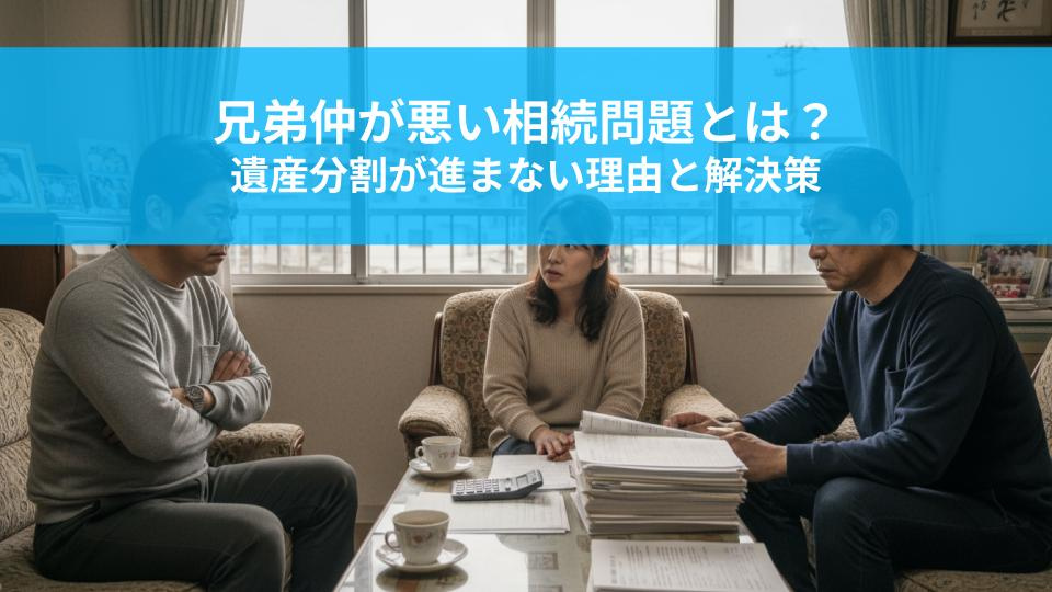 兄弟仲が悪い相続問題とは？遺産分割が進まない理由と解決策を解...の画像