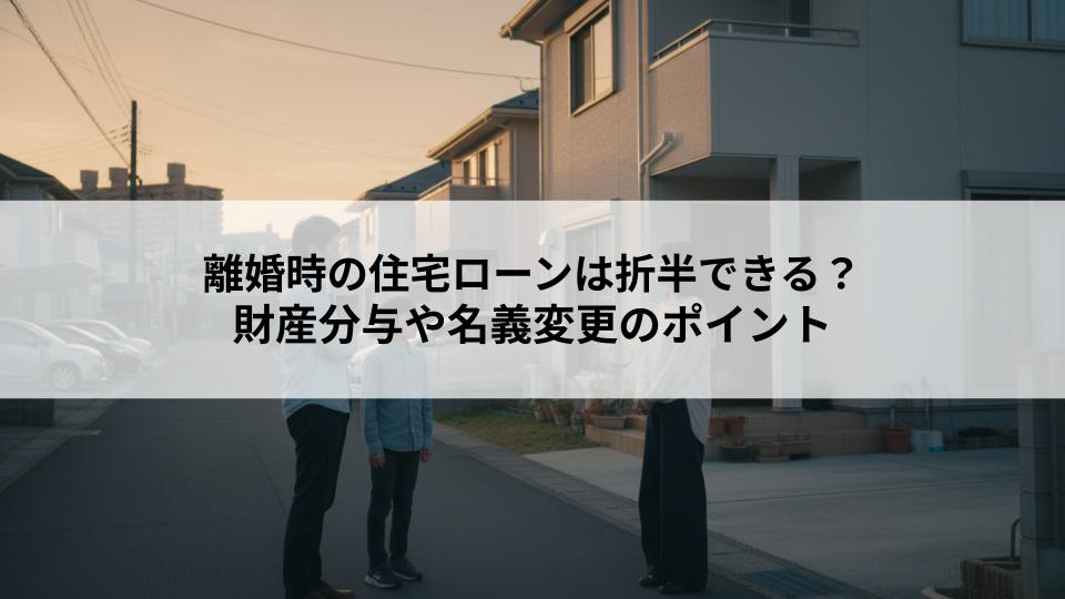 離婚時の住宅ローンは折半できる？財産分与や名義変更のポイント...の画像