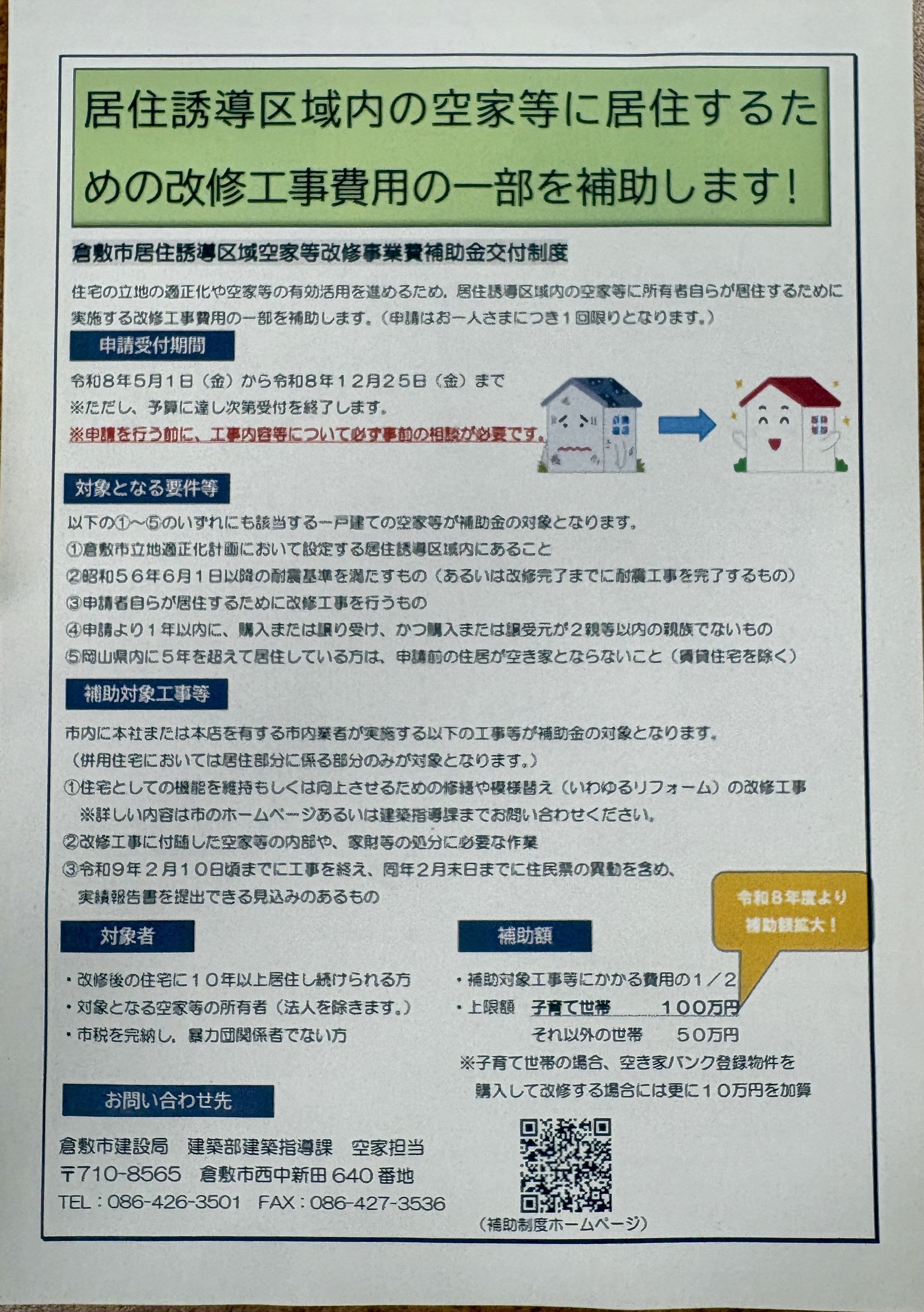 空き家の子育て世帯に100万円の補助金交付！ー【倉敷市】で空...の画像