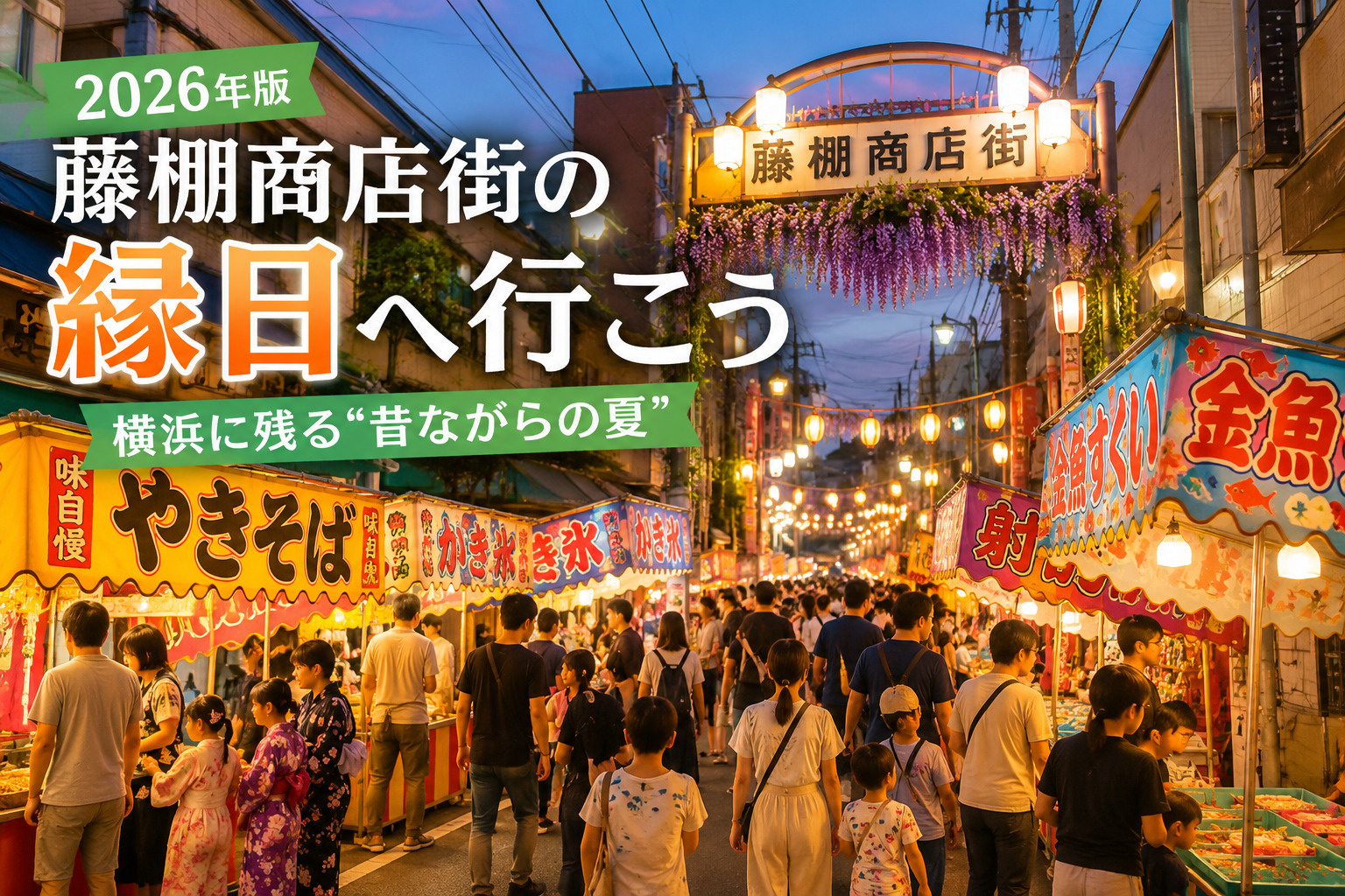 【2026年版】藤棚商店街の縁日へ行こう｜横浜に残る“昔なが...の画像