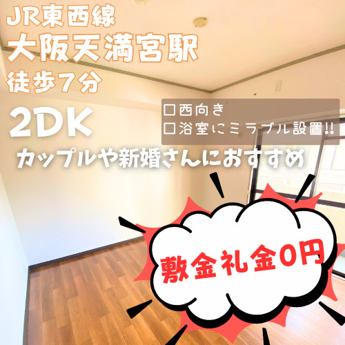 人暮らしにおすすめ！敷金・礼金0円の2DK【フィオーレ同心】...の画像