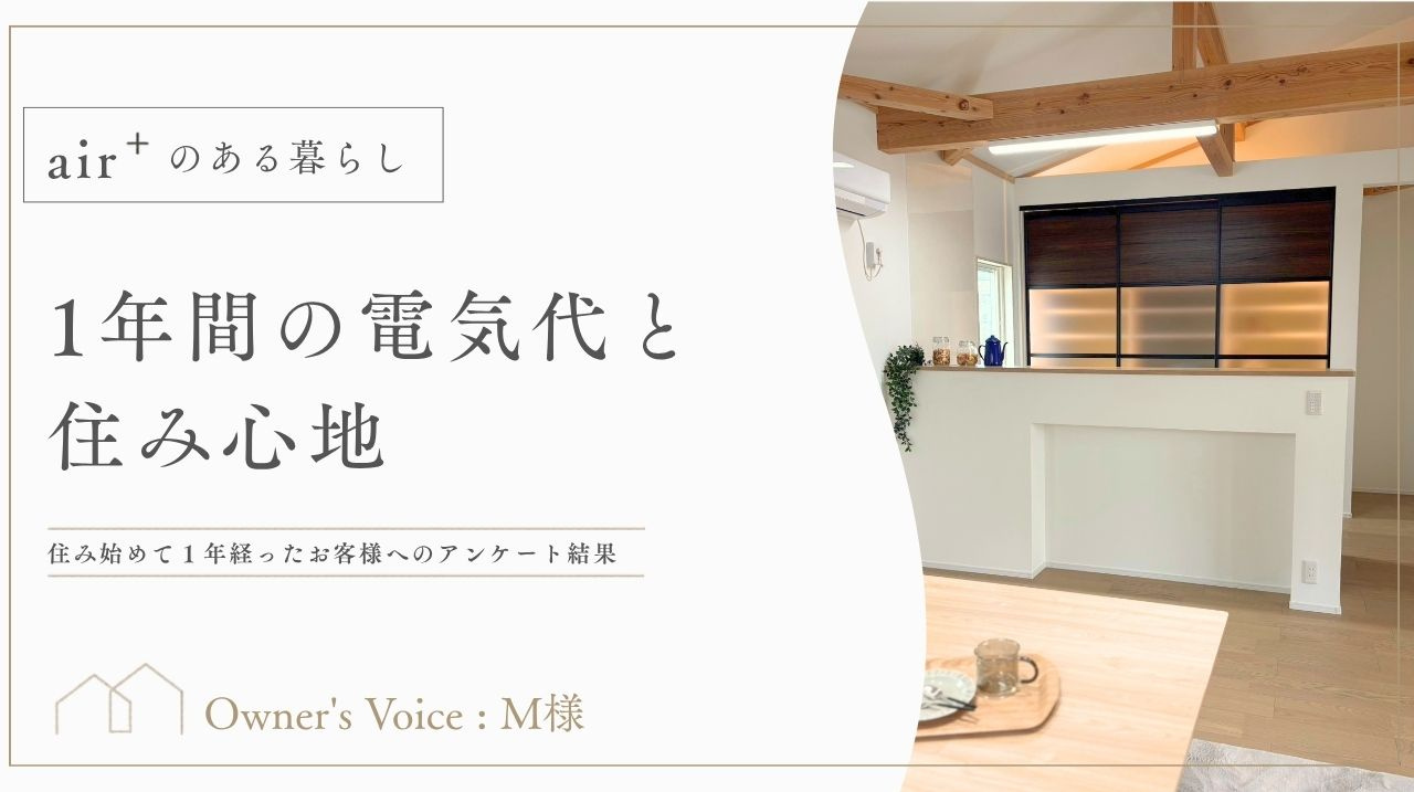 一年間の電気代と住み心地｜Owner's Voiceの画像