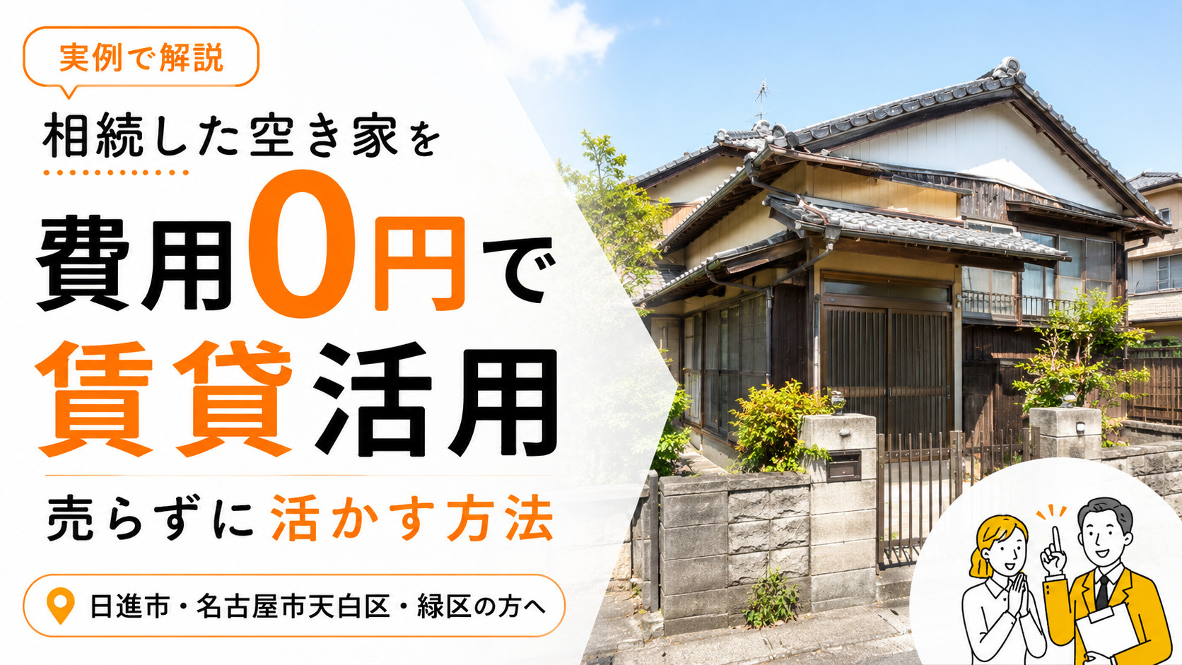 空き家を費用ゼロで賃貸活用する方法｜日進市・天白区・緑区の実...の画像