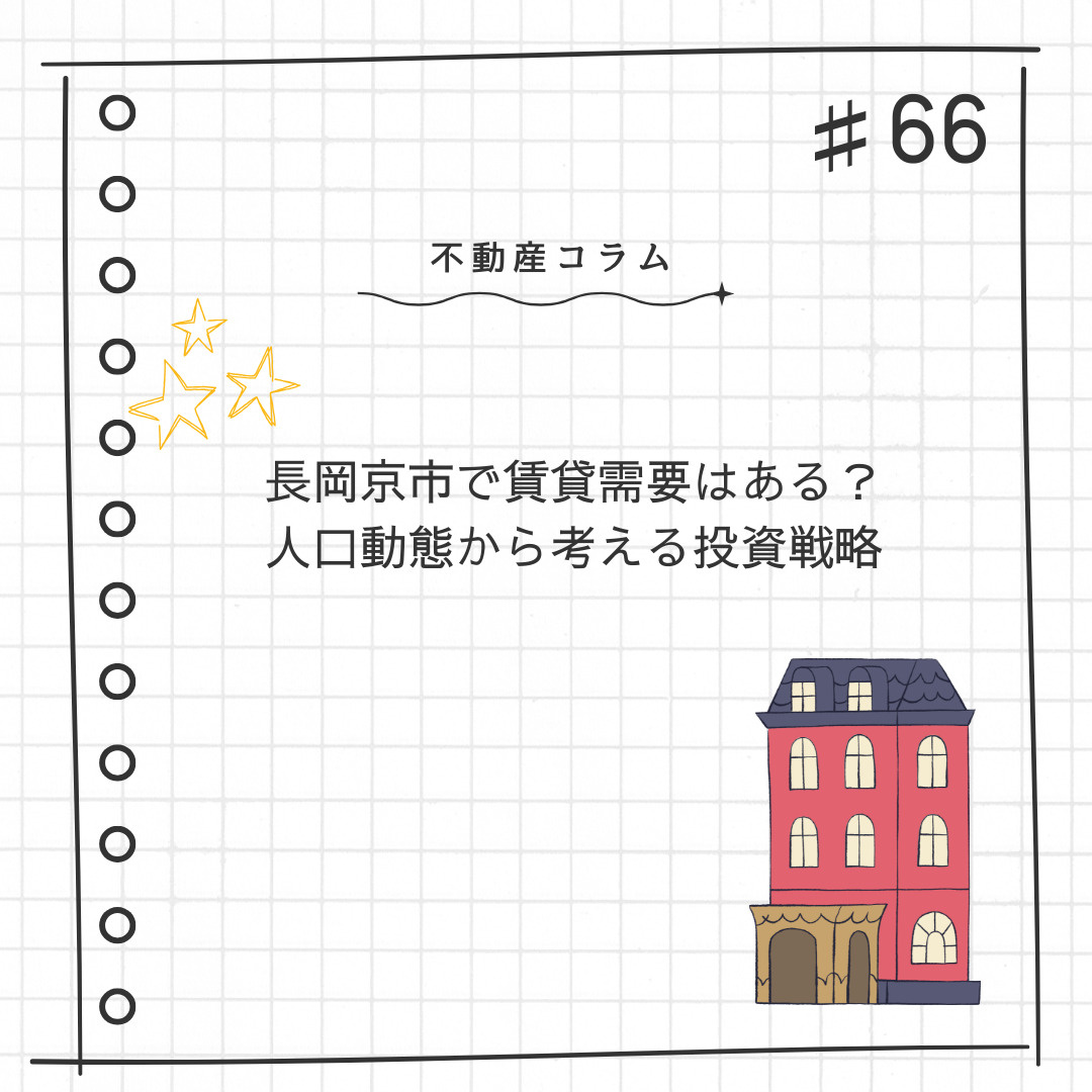 不動産コラム#66【長岡京市で賃貸需要はある？人口動態から考...の画像