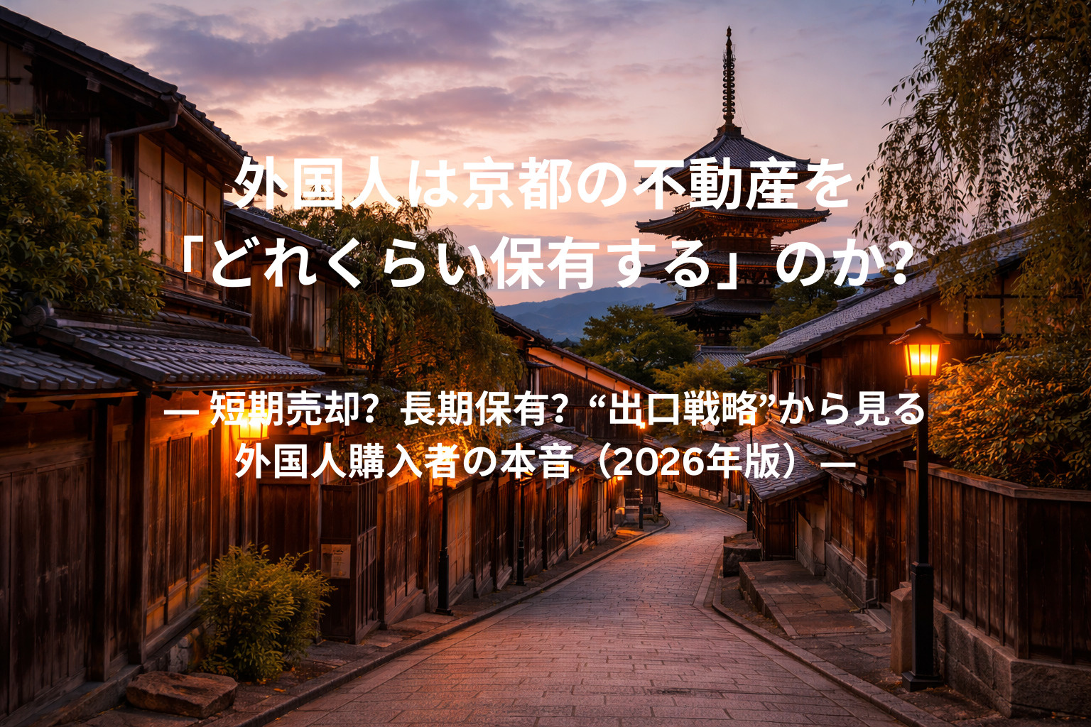 外国人は京都の不動産を「どれくらい保有する」のか？ ― 短期...の画像