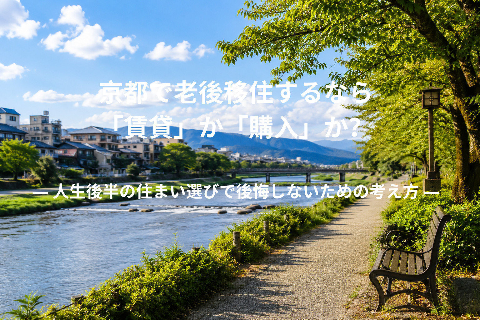 京都で老後移住するなら「賃貸」か「購入」か？ ― 人生後半の...の画像
