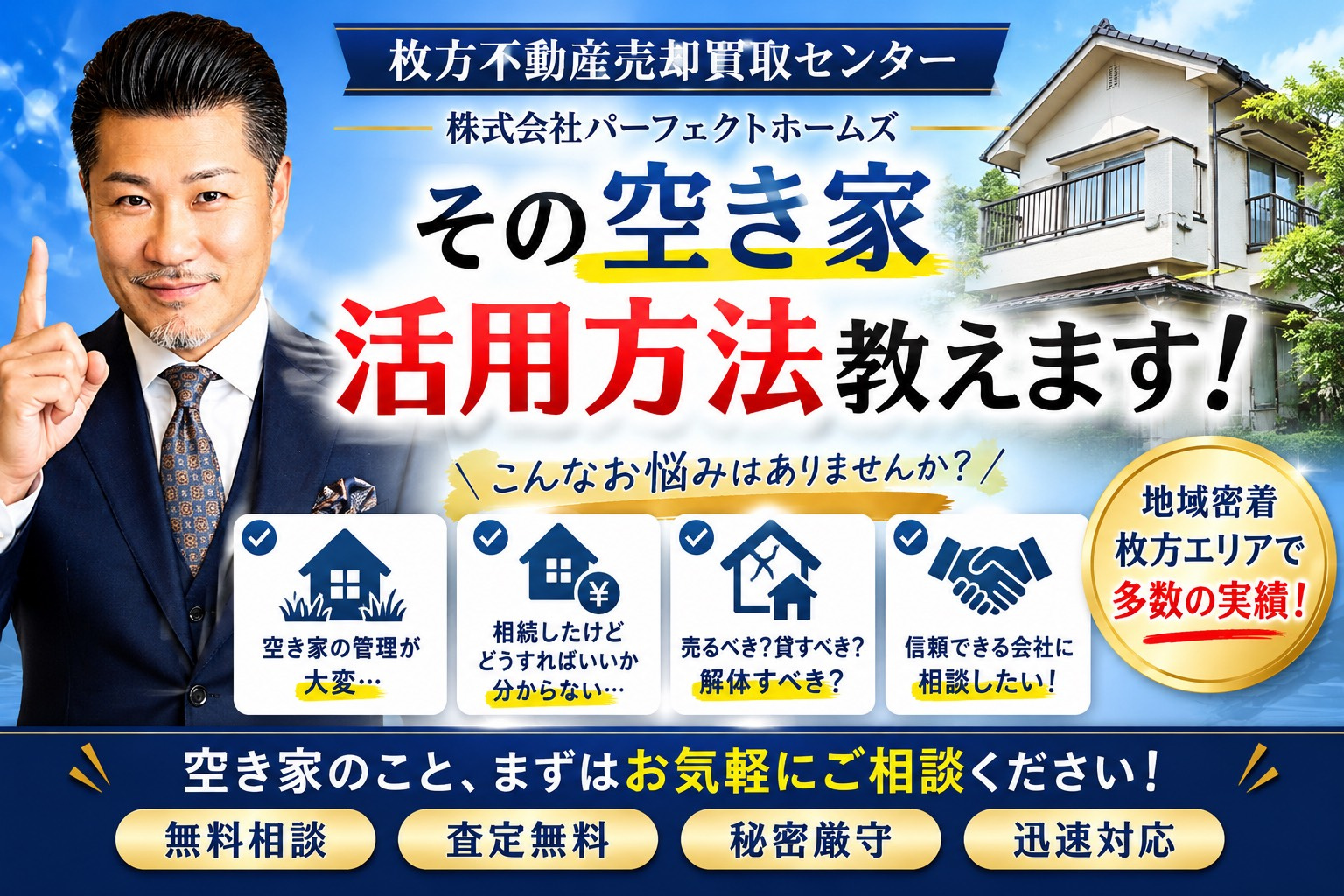 パーフェクトホームズ空き家相談で安心活用！戸建賃貸の客付けか...の画像