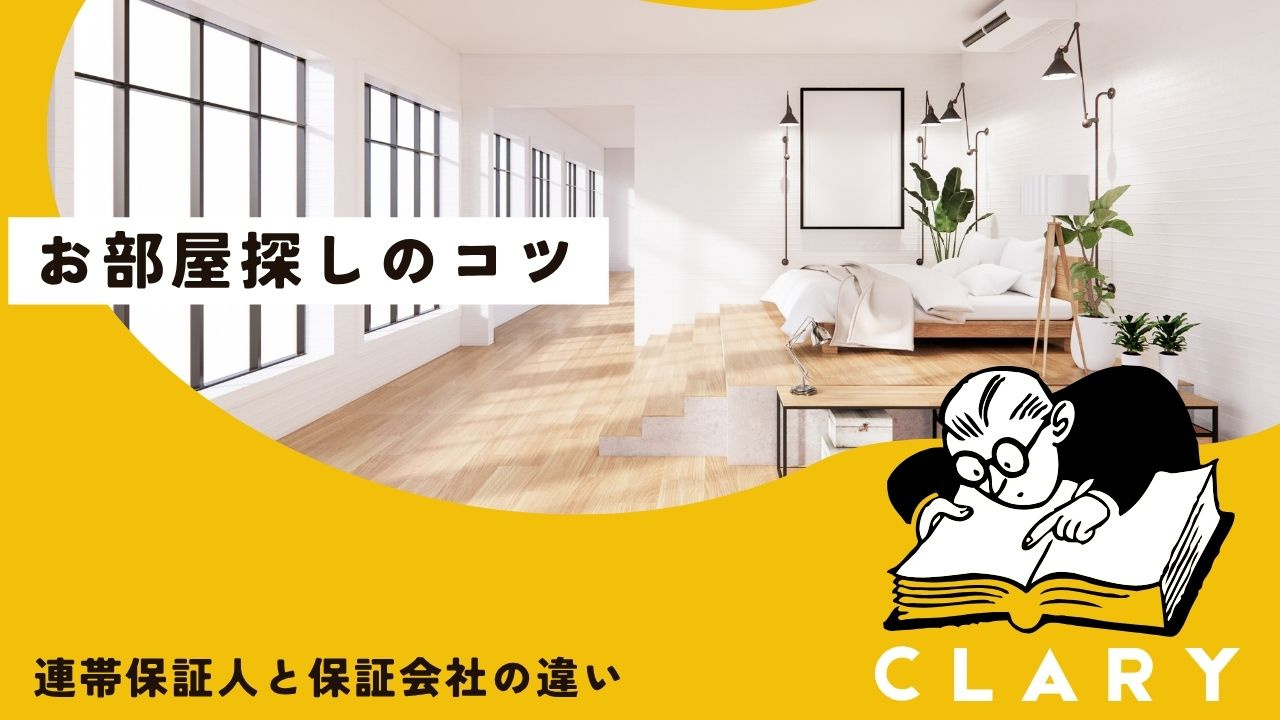 連帯保証人と保証会社の違い｜福井県の賃貸申込みで知っておくべ...の画像