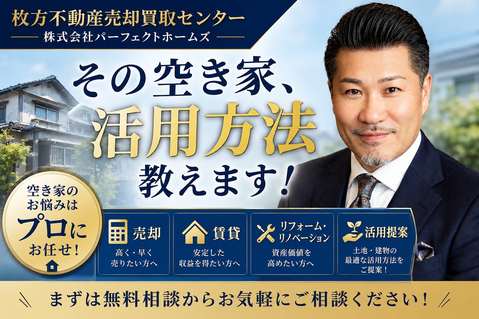 売却だけではない空き家活用の選択肢！自らオーナーで客付から賃...の画像