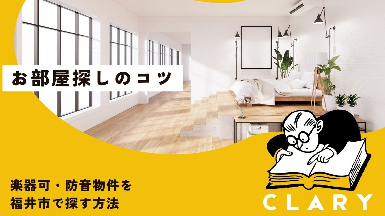 楽器可・防音物件を福井市で探す方法の画像