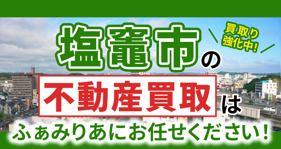 【買取強化中！】塩竈市の不動産買取はふぁみりあにお任せくださ...の画像