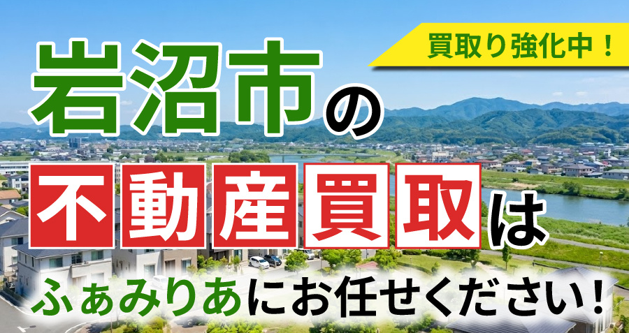 【買取強化中！】岩沼市の不動産買取はふぁみりあにお任せくださ...の画像