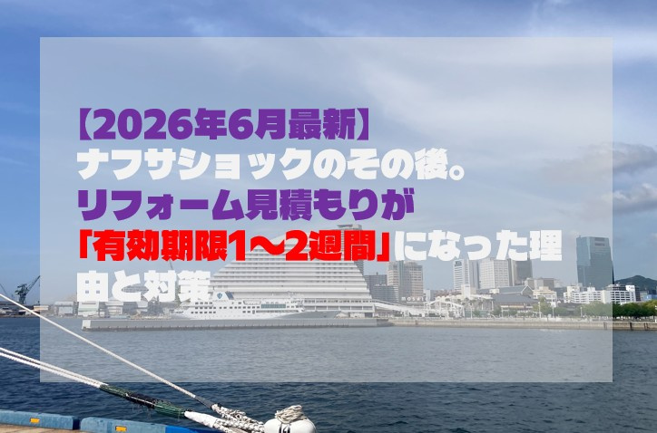 【2026年6月最新】ナフサショックのその後。リフォーム見積...の画像