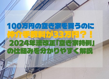 100万円の空き家を買うのに仲介手数料が33万円？！ 202...の画像
