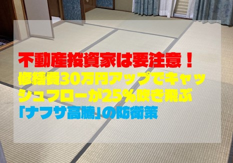 不動産投資家は要注意！修繕費30万円アップでキャッシュフロー...の画像