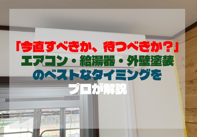 「今直すべきか、待つべきか？」エアコン・給湯器・外壁塗装のベ...の画像