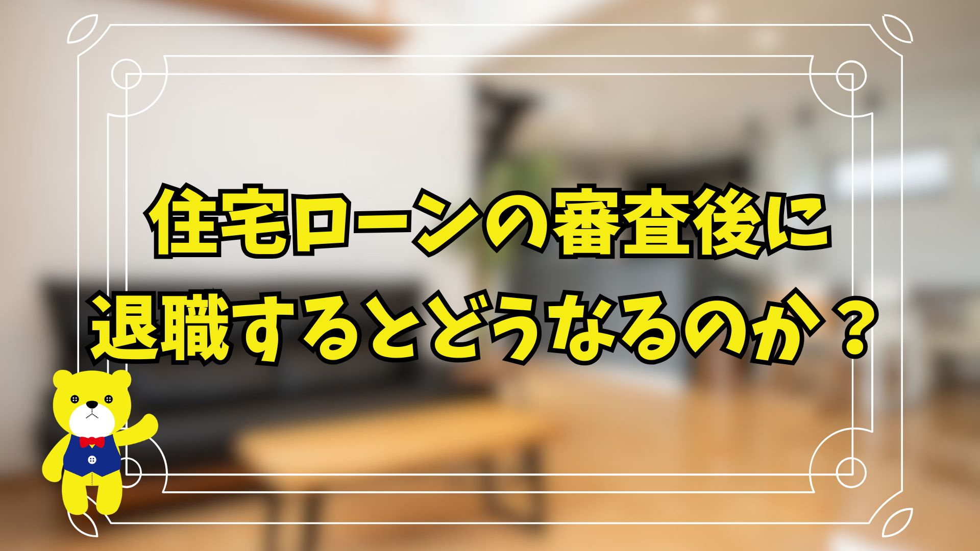 住宅ローンの審査後に退職するとどうなるのか？の画像
