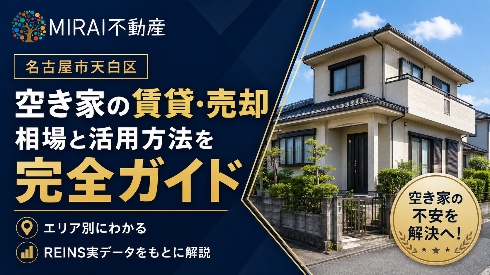 名古屋市天白区の空き家、 賃貸と売却の相場・活用方法を完全ガ...の画像
