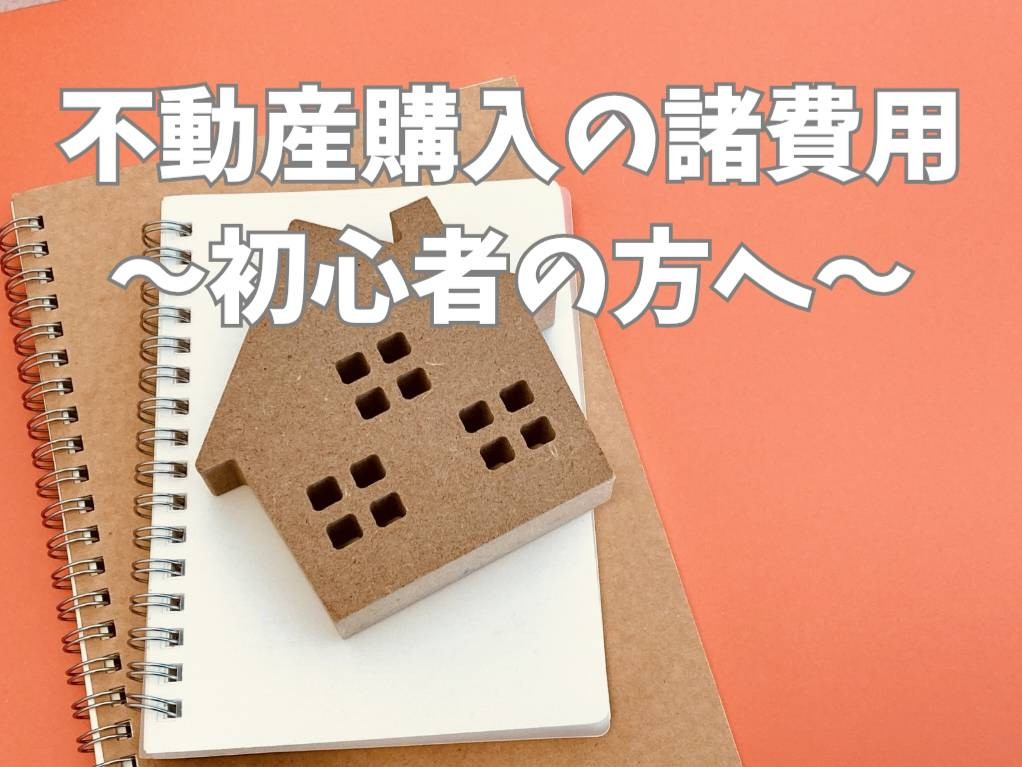 不動産購入の諸費用とは？初心者向けに内訳をやさしく解説の画像