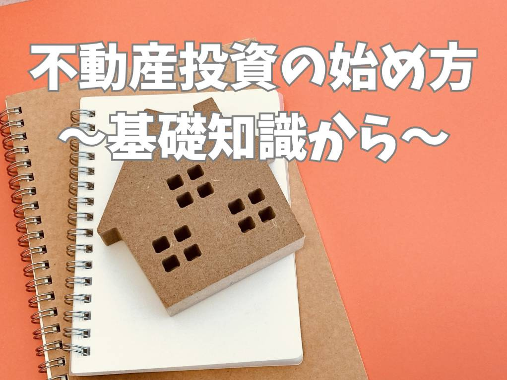 投資用物件の始め方は難しい？初心者が最初に押さえる基本ポイン...の画像
