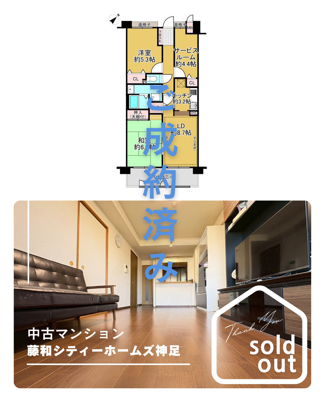 売却実績ー藤和シティーホームズ神足ーの画像