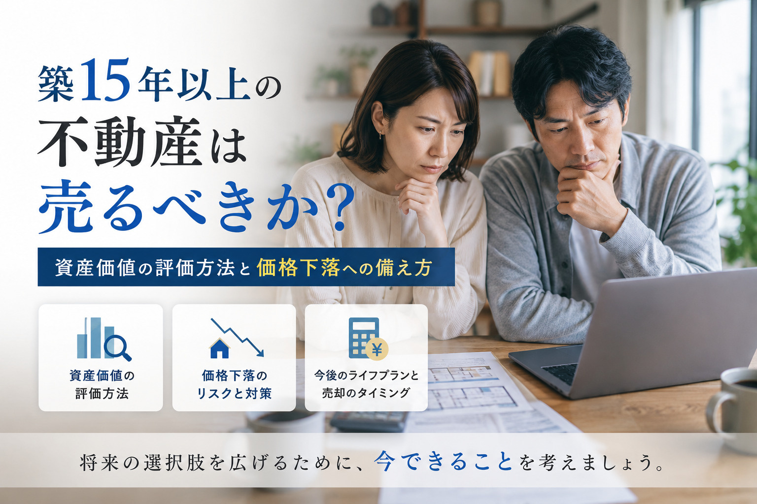 築15年以上の不動産は売るべきか？資産価値の評価方法と価格下...の画像