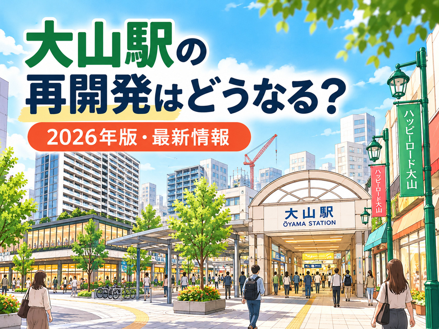 大山駅の再開発はいつ完成？クロスポイント完了・今後の計画【2...の画像