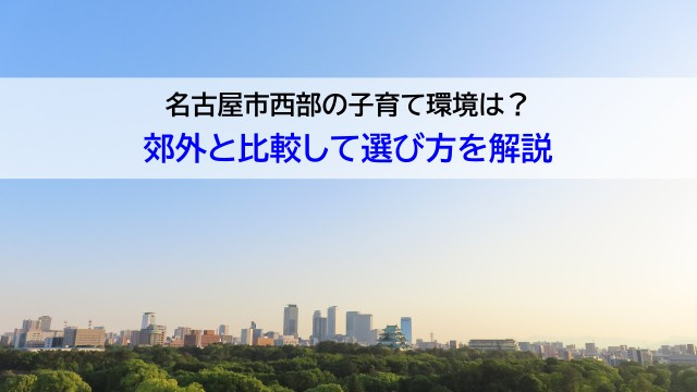名古屋市西部の子育て環境は？郊外と比較して選び方を解説の画像