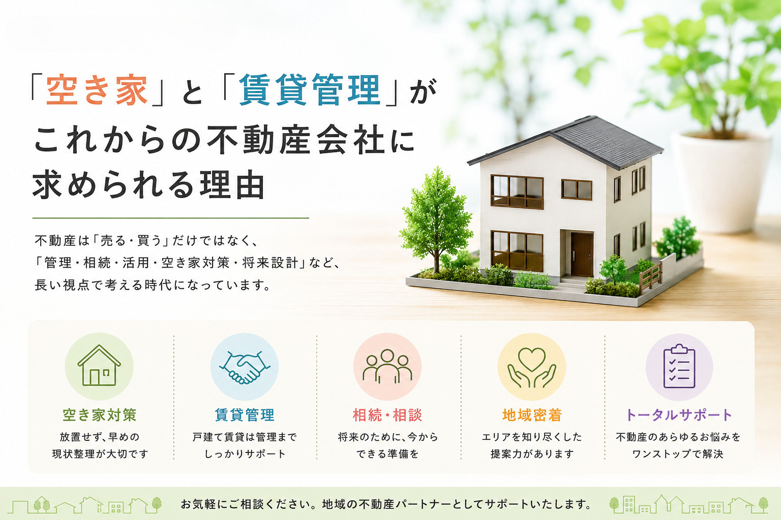 「空き家」と「賃貸管理」がこれからの不動産会社に求められる理...の画像