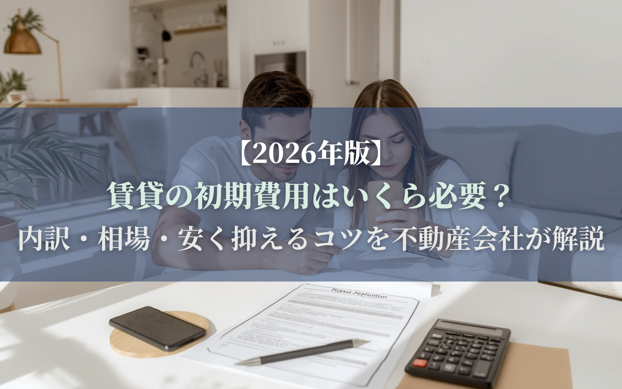 【2026年版】賃貸の初期費用はいくら必要？内訳・相場・安く...の画像