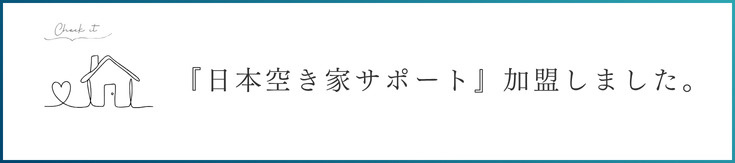 最新記事「『日本空き家サポート』に加盟しました」の画像