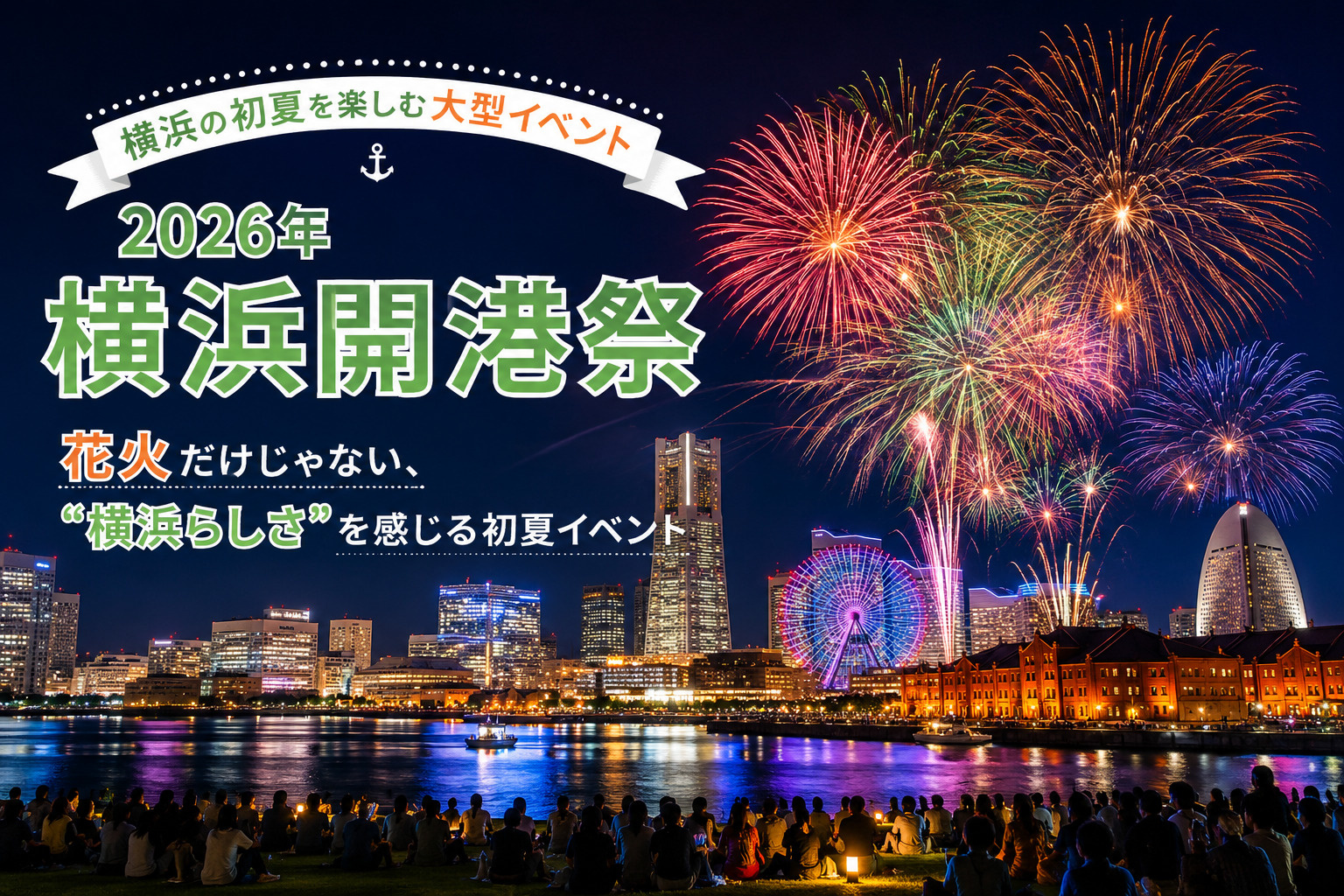 2026年横浜開港祭｜花火だけじゃない、“横浜らしさ”を感じ...の画像