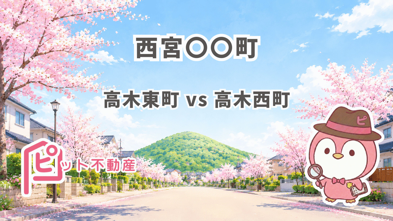 【西宮北口】高木東町 vs 高木西町｜学校区は同じなのに価格...の画像