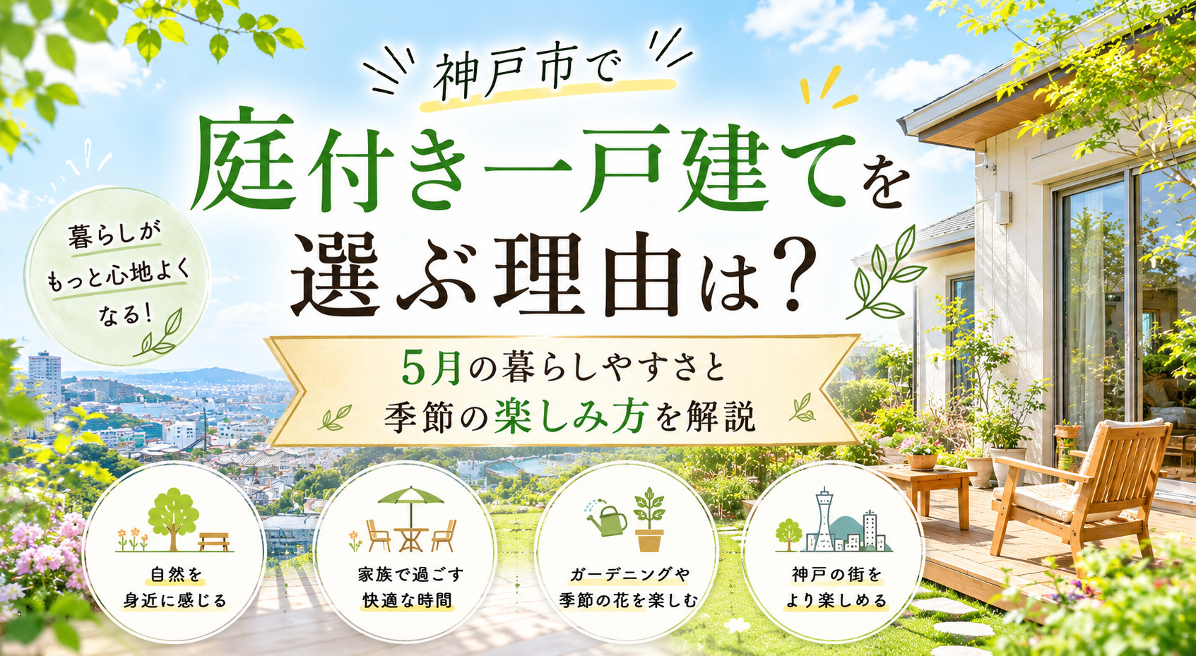 神戸市で庭付き一戸建てを選ぶ理由は？5月の暮らしやすさと季節...の画像