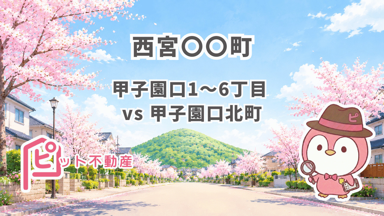 【西宮 町名】甲子園口1〜6丁目 vs 甲子園口北町｜同じ「...の画像