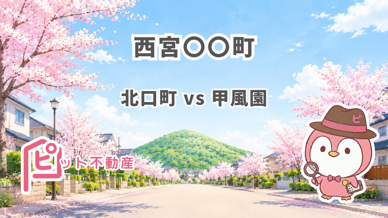 【西宮北口】北口町 vs 甲風園｜同じ高木小・瓦木中なのに何...の画像