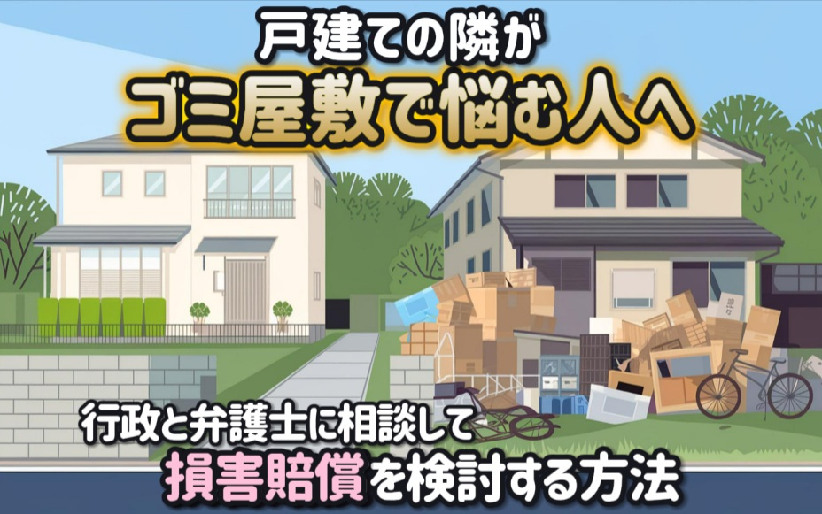 戸建ての隣がゴミ屋敷で悩む人へ行政と弁護士に相談して損害賠償...の画像