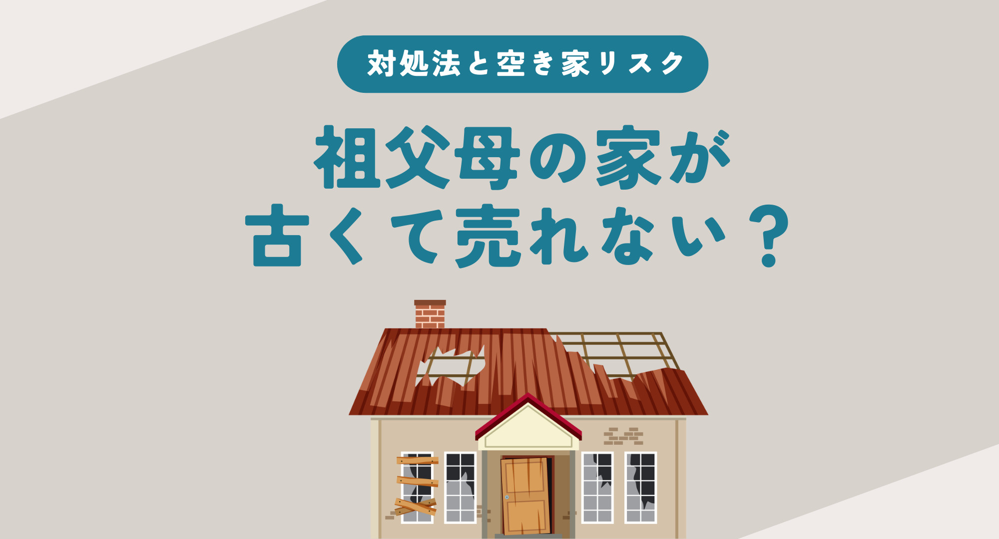 祖父母の家が古くて売れない？対処法と空き家リスクを分かりやす...の画像