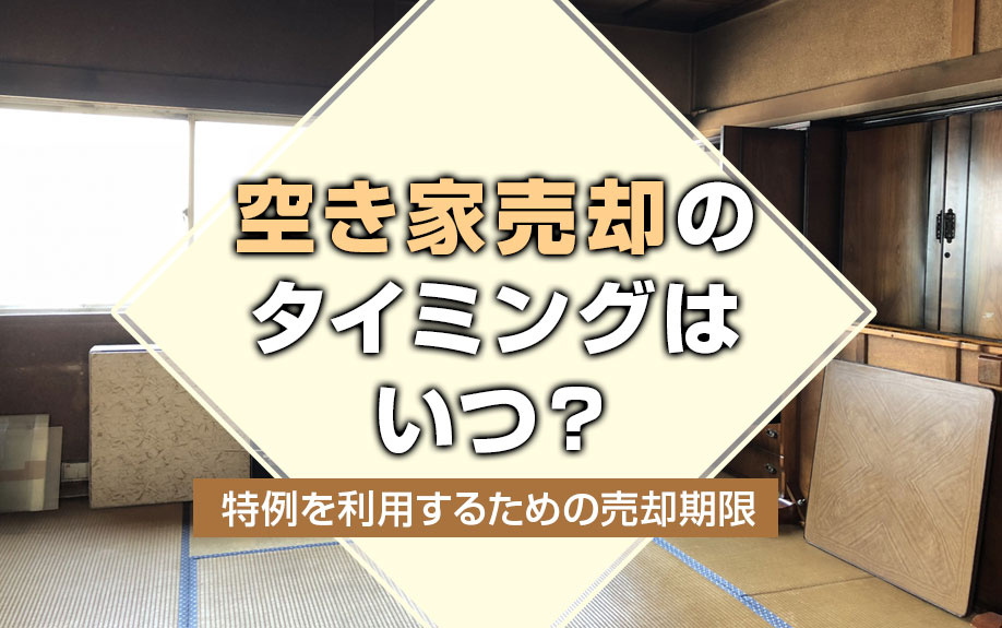 【不動産売却】空き家売却のタイミングはいつ？ 特例を利用する...の画像