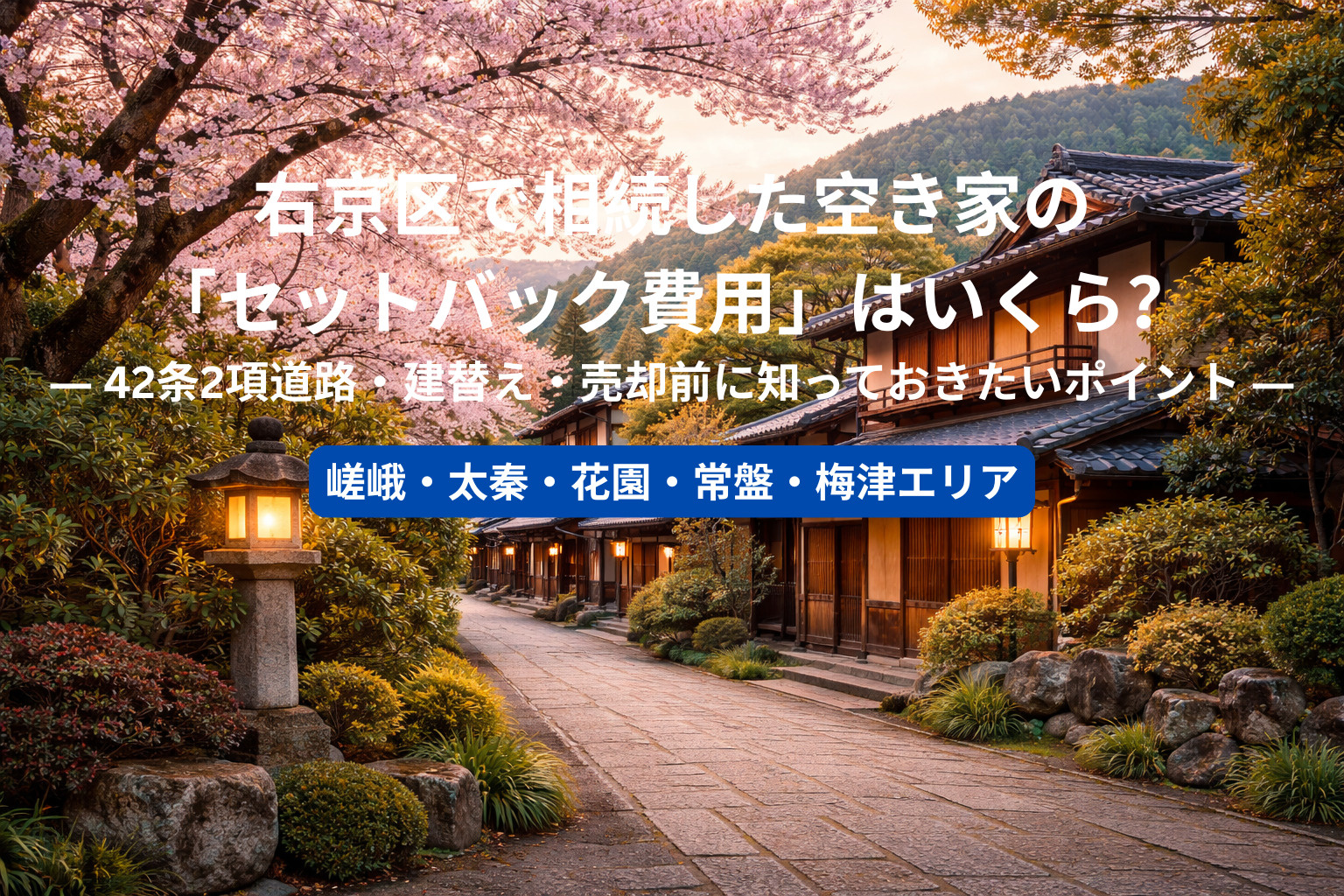 右京区で相続した空き家の「セットバック費用」はいくら？ ― ...の画像