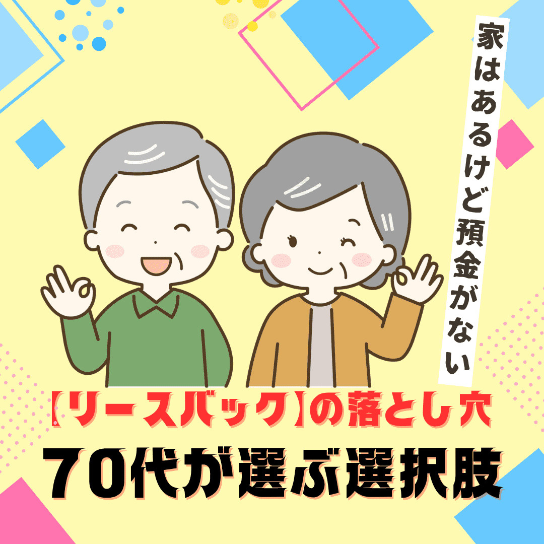 不動産リースバックの落とし穴に注意｜「家はあるけど預金が少な...の画像
